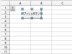 Calcのマクロやハイパーリンクで利用するマクロボタンの配置が難しい Libreofficeマクロ 使い方学習ノート